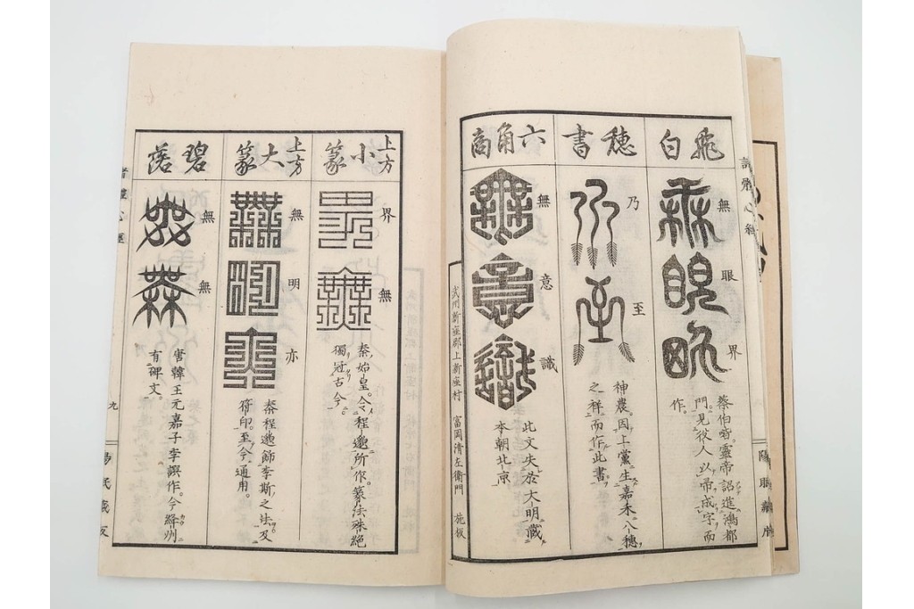 江戸期から明治期　龍鱗堂版　陽眼柳下悳編　「諸體心経(諸体心経)」　和本　(R-087276)