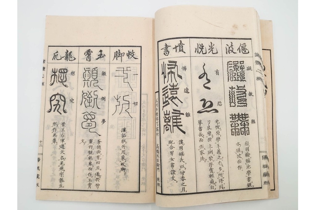江戸期から明治期　龍鱗堂版　陽眼柳下悳編　「諸體心経(諸体心経)」　和本　(R-087276)