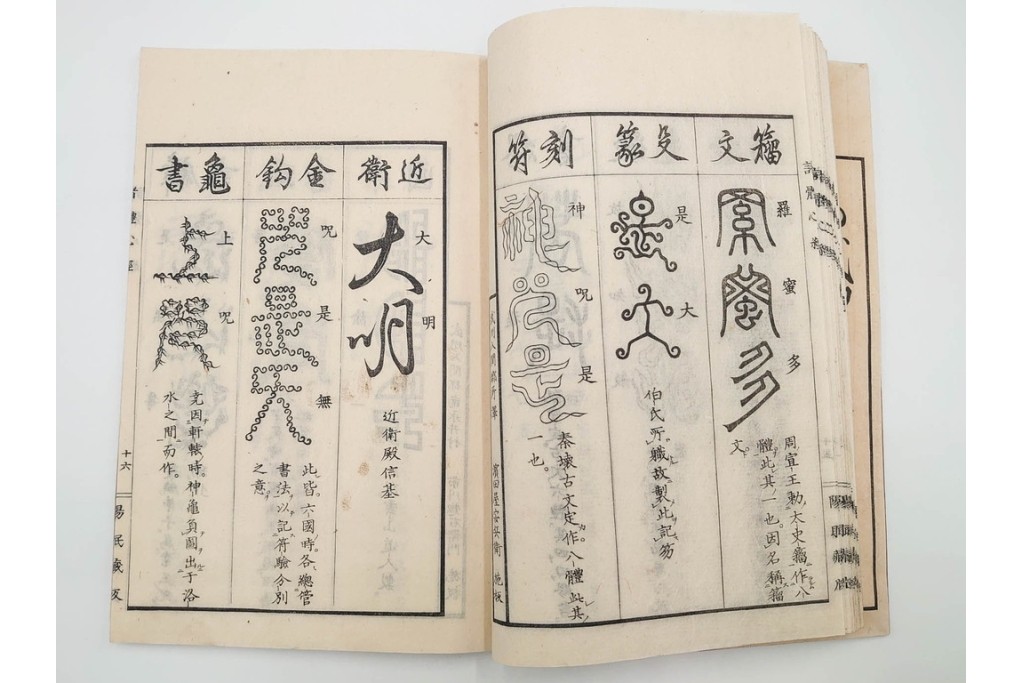 江戸期から明治期　龍鱗堂版　陽眼柳下悳編　「諸體心経(諸体心経)」　和本　(R-087276)