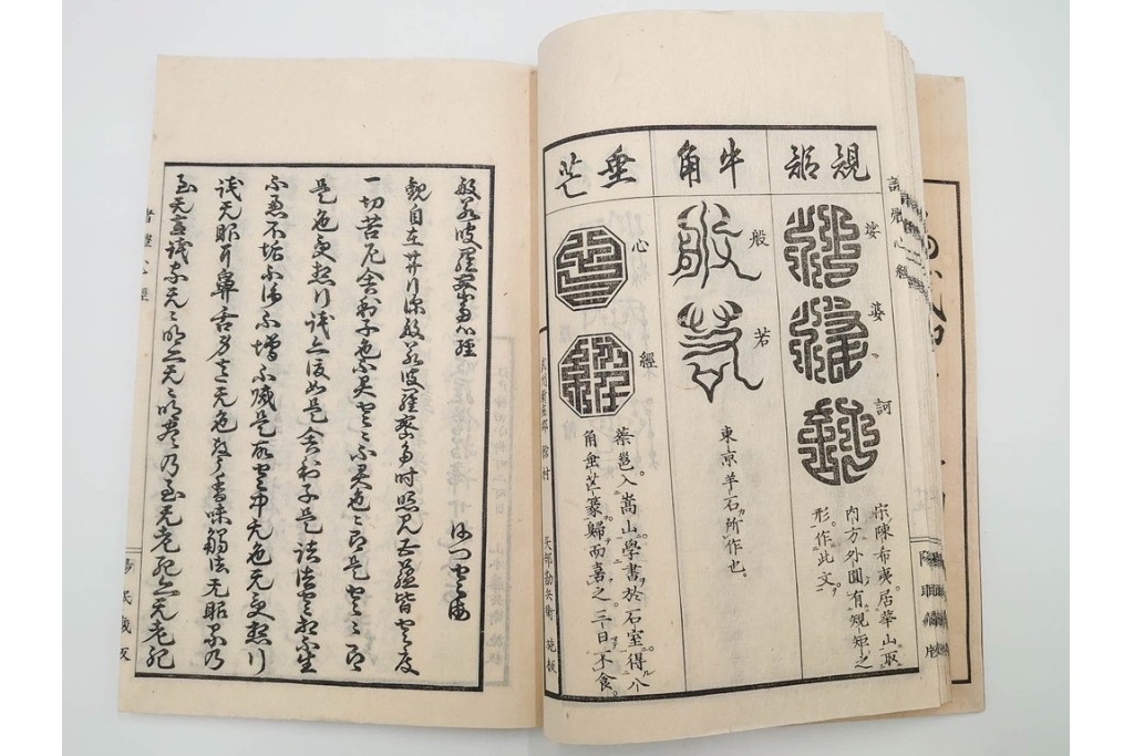 江戸期から明治期　龍鱗堂版　陽眼柳下悳編　「諸體心経(諸体心経)」　和本　(R-087276)