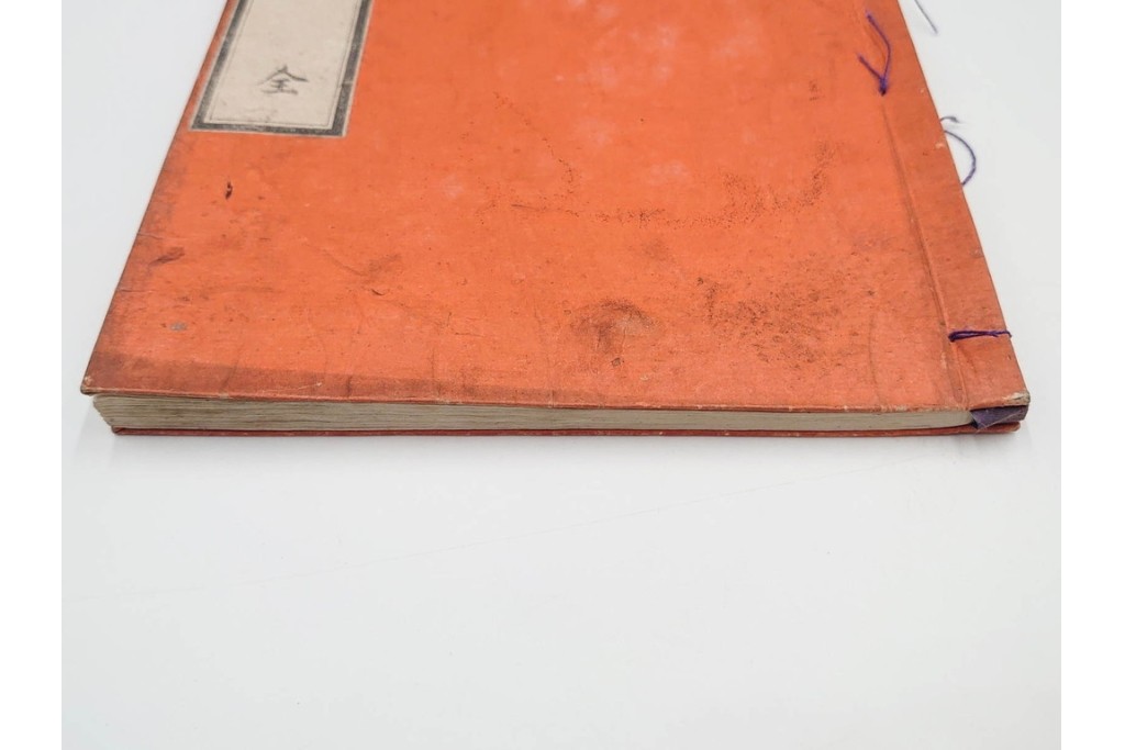 江戸期から明治期　龍鱗堂版　陽眼柳下悳編　「諸體心経(諸体心経)」　和本　(R-087276)