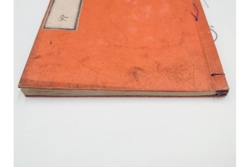 江戸期から明治期　龍鱗堂版　陽眼柳下悳編　「諸體心経(諸体心経)」　和本　(R-087276)