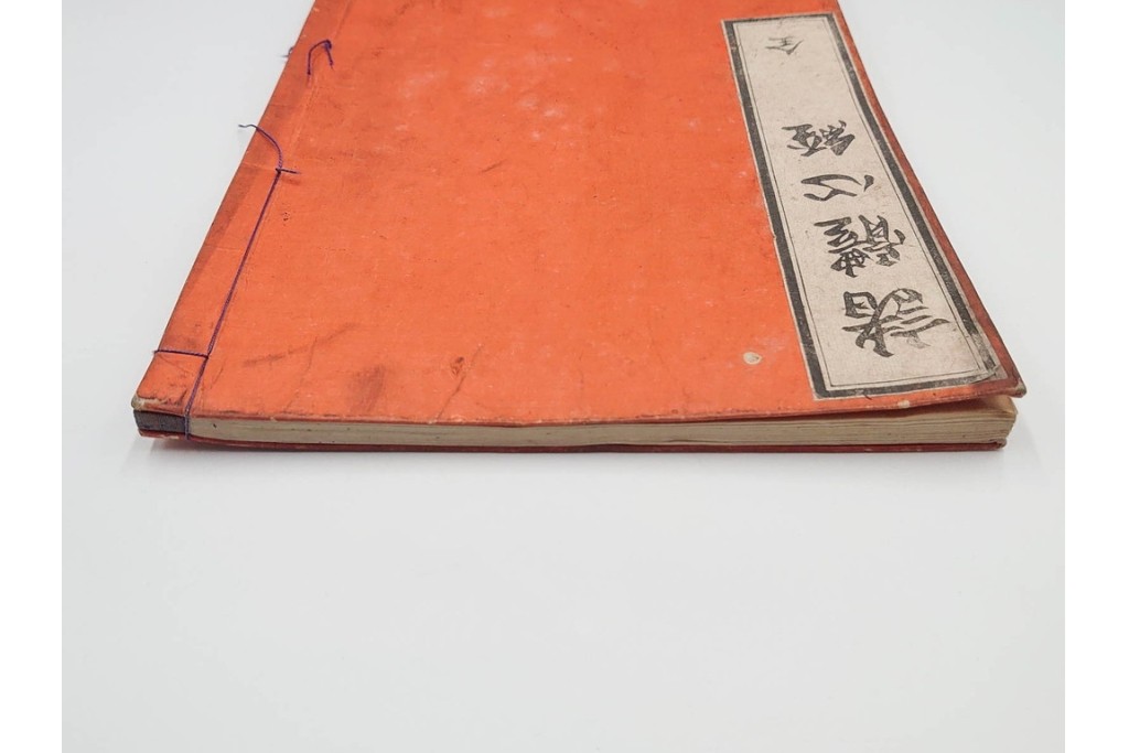 江戸期から明治期　龍鱗堂版　陽眼柳下悳編　「諸體心経(諸体心経)」　和本　(R-087276)