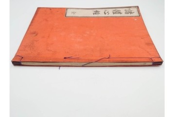 江戸期から明治期　龍鱗堂版　陽眼柳下悳編　「諸體心経(諸体心経)」　和本　(R-087276)