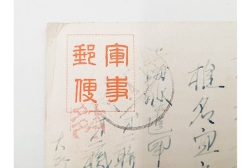 軍事郵便　櫛型印　中国(支那)・香港・上海・北京・韓国　海外の派遣先から送られたエンタイア42点セット　(R-087278)