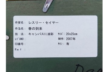 真作　メッセージ入り　2007年制作　レスリー・セイヤー(Leslie Sayour)　油彩　「春の到来」　色鮮やかな花々を描いた絵画　外箱付き　(R-087301)