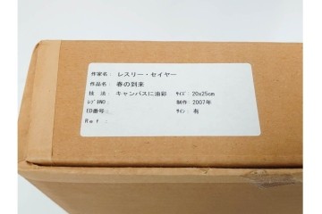 真作　メッセージ入り　2007年制作　レスリー・セイヤー(Leslie Sayour)　油彩　「春の到来」　色鮮やかな花々を描いた絵画　外箱付き　(R-087301)