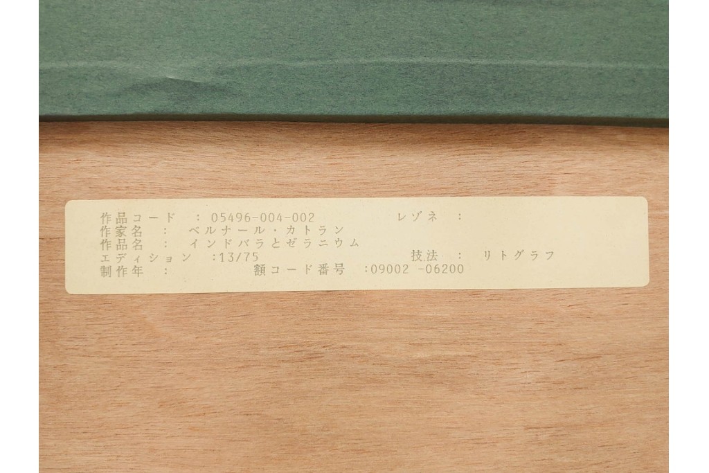 真作　1994年制作　ベルナール・カトラン(Bernard Cathelin)　13/75　「インドバラとゼラニウム」　サイン付きのリトグラフ　証明書・外箱付き　(R-087302)
