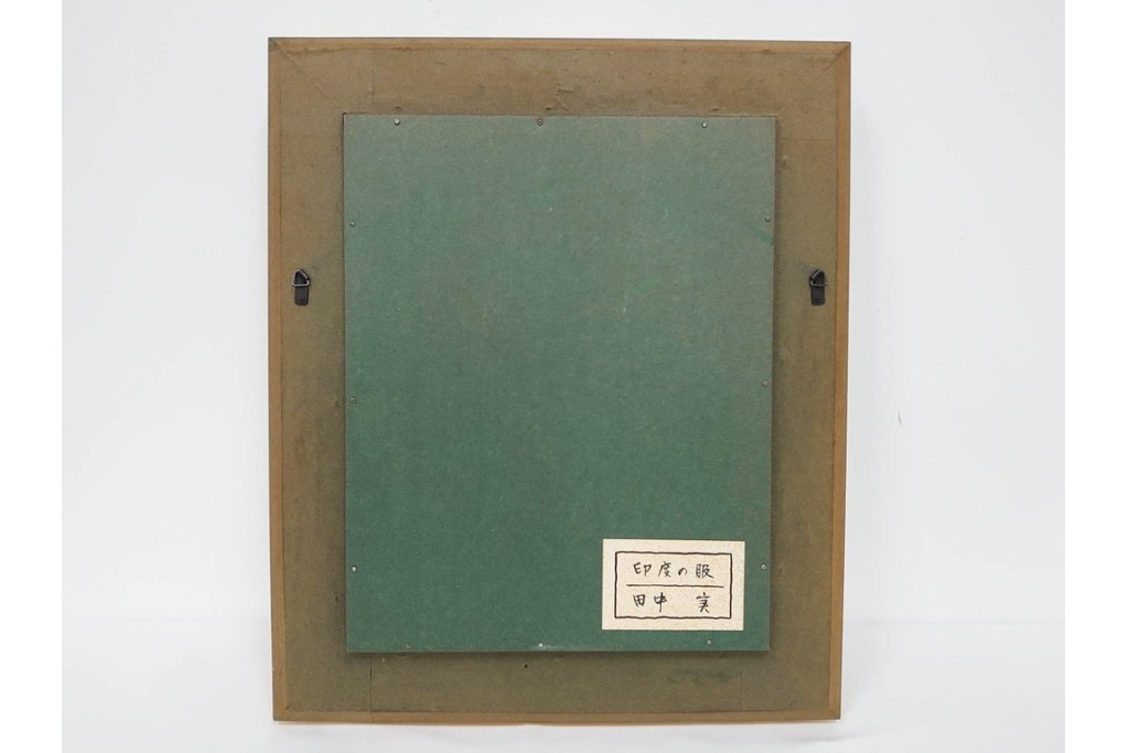 真作　田中実　水彩画　F6号　「印度の服」　異国情緒漂う女性を描いた絵画　外箱付き　(R-087303)