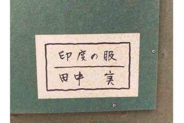 真作　田中実　水彩画　F6号　「印度の服」　異国情緒漂う女性を描いた絵画　外箱付き　(R-087303)
