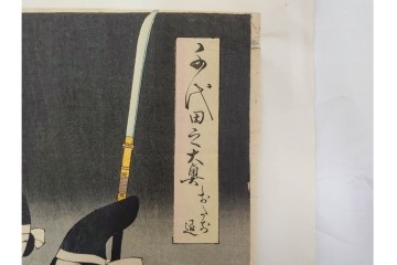 真作　明治期　楊洲周延　「千代田之大奥 おたち退」　勇ましい奥女中の姿が印象的な木版画の浮世絵　3枚続　(R-087305)