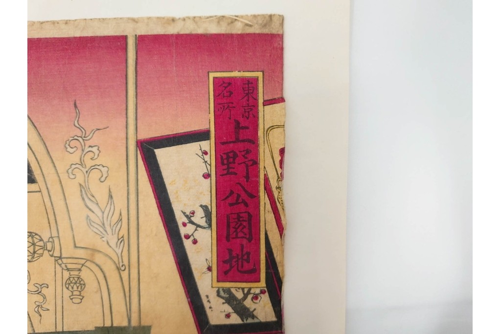 真作　明治期　歌川広重(三代)　「東京名所上野公園地内国勧業博覧会美術館之図」　博覧会の美術館内部を描いた木版画の浮世絵　3枚続　(R-087307)