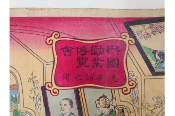真作　明治期　歌川広重(三代)　「東京名所上野公園地内国勧業博覧会美術館之図」　博覧会の美術館内部を描いた木版画の浮世絵　3枚続　(R-087307)