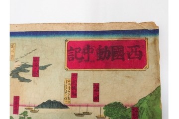 真作　明治期　歌川広重　「西国動中記」　各地の名所風景を描いた木版画の浮世絵　3枚続　(R-087308)