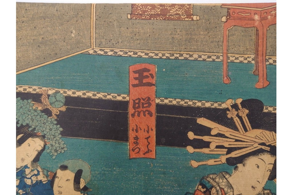 真作　三代 歌川豊国(香蝶楼)　「新吉原江戸町二丁目佐野槌屋内」　花魁を描いた木版画の浮世絵　3枚続　(R-087310)