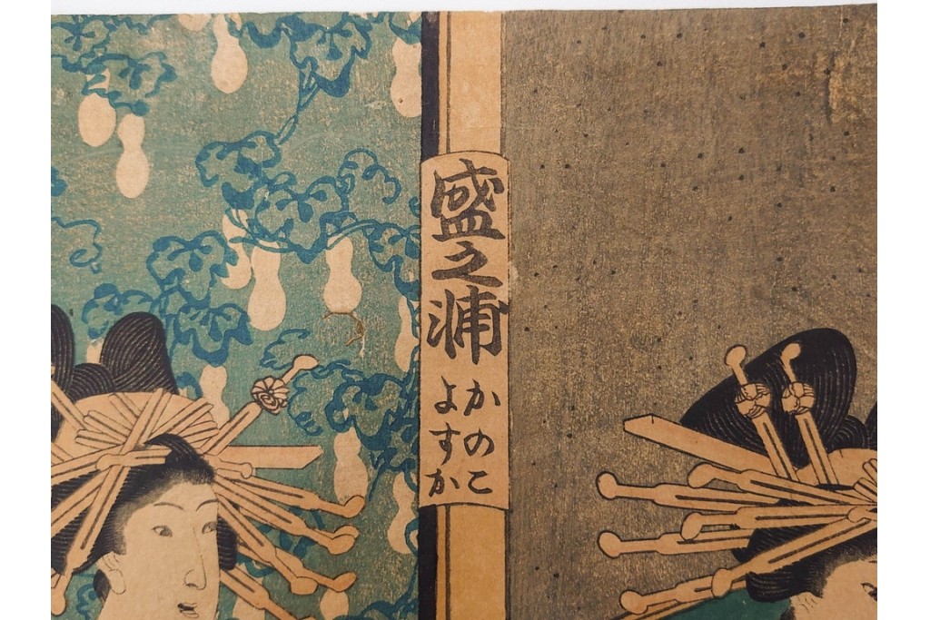 真作　三代 歌川豊国(香蝶楼)　「新吉原江戸町二丁目佐野槌屋内」　花魁を描いた木版画の浮世絵　3枚続　(R-087310)