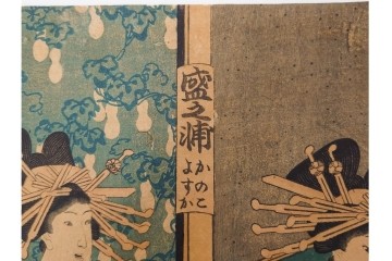 真作　三代 歌川豊国(香蝶楼)　「新吉原江戸町二丁目佐野槌屋内」　花魁を描いた木版画の浮世絵　3枚続　(R-087310)