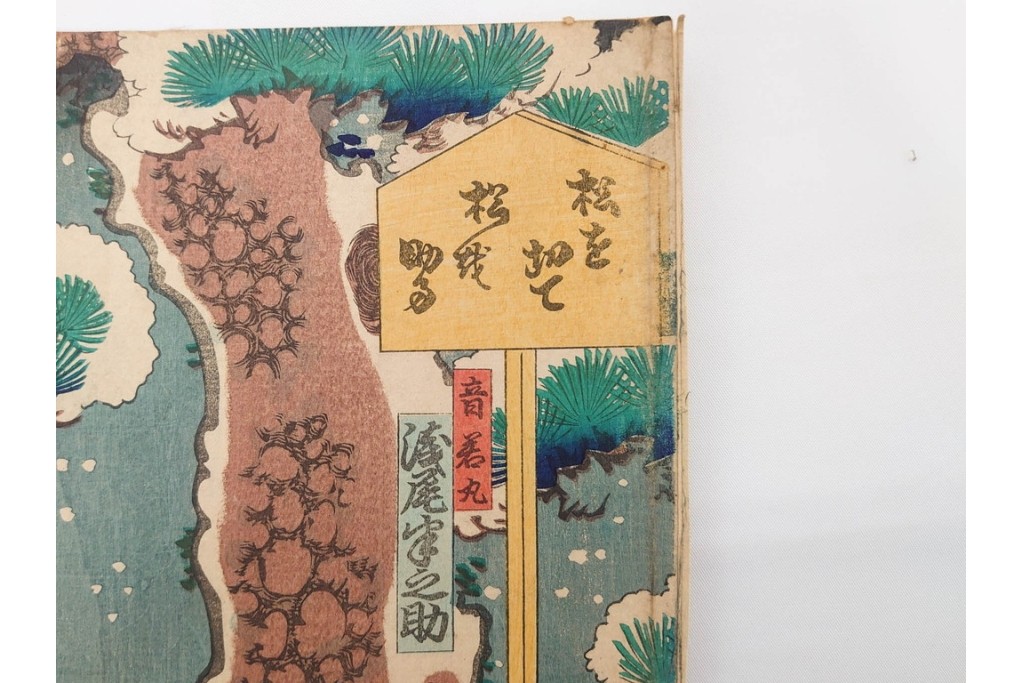 真作　歌川国貞・豊国他　小栗判官・武者絵・美人画　木版画の浮世絵3枚セット　(R-087311)