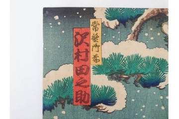 真作　歌川国貞・豊国他　小栗判官・武者絵・美人画　木版画の浮世絵3枚セット　(R-087311)