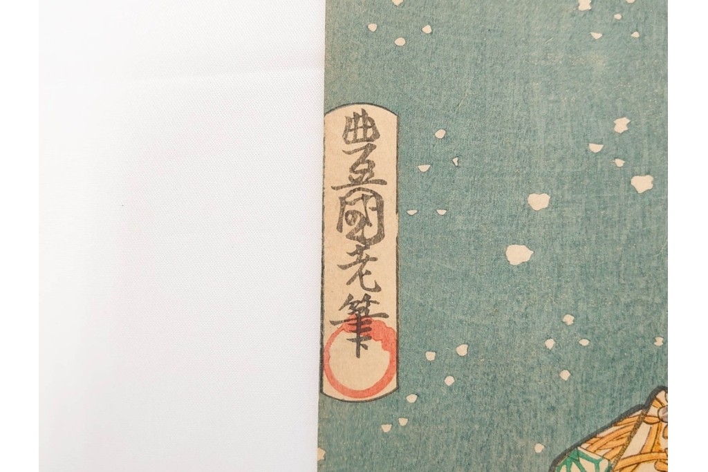 真作　歌川国貞・豊国他　小栗判官・武者絵・美人画　木版画の浮世絵3枚セット　(R-087311)