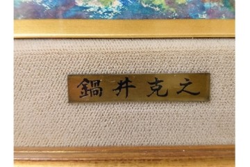 真作　鍋井克之　パステル画　「潮岬の灯台」　海辺の灯台を描いた絵画　外箱付き　(R-087312)