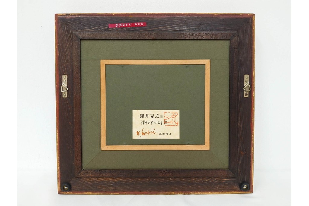 真作　鍋井克之　パステル画　「潮岬の灯台」　海辺の灯台を描いた絵画　外箱付き　(R-087312)