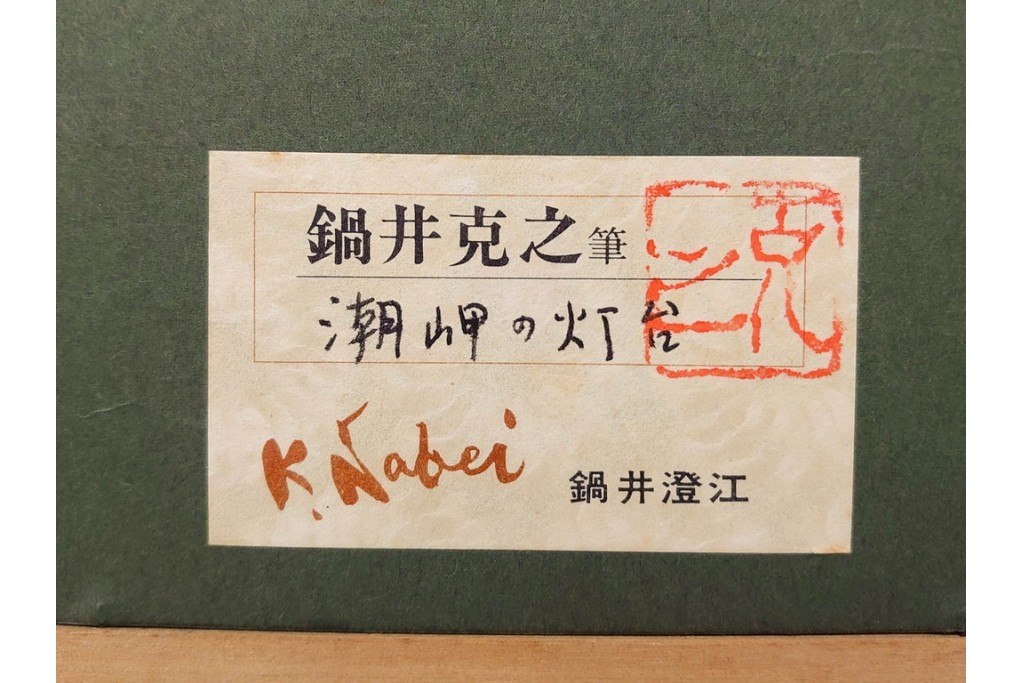 真作　鍋井克之　パステル画　「潮岬の灯台」　海辺の灯台を描いた絵画　外箱付き　(R-087312)