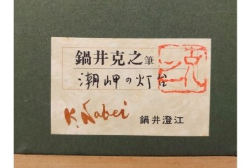 真作　鍋井克之　パステル画　「潮岬の灯台」　海辺の灯台を描いた絵画　外箱付き　(R-087312)