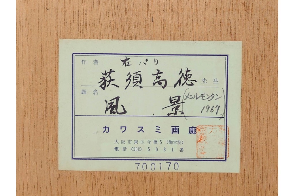 真作　1967年　サイン入り　荻須高徳　30/40　「風景」　メニルモンタンの一角を描いたリトグラフ　外箱付き　(R-087315)