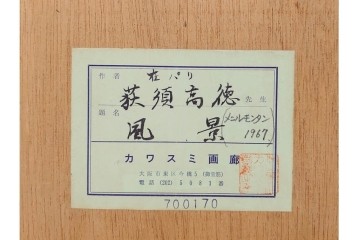 真作　1967年　サイン入り　荻須高徳　30/40　「風景」　メニルモンタンの一角を描いたリトグラフ　外箱付き　(R-087315)