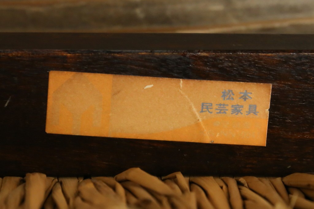 中古　美品　松本民芸家具　ラッシ座(ガマ座)がお洒落な#77型曲肘付きイス2脚セット　定価(2脚合計)約56万円　(R-087368)