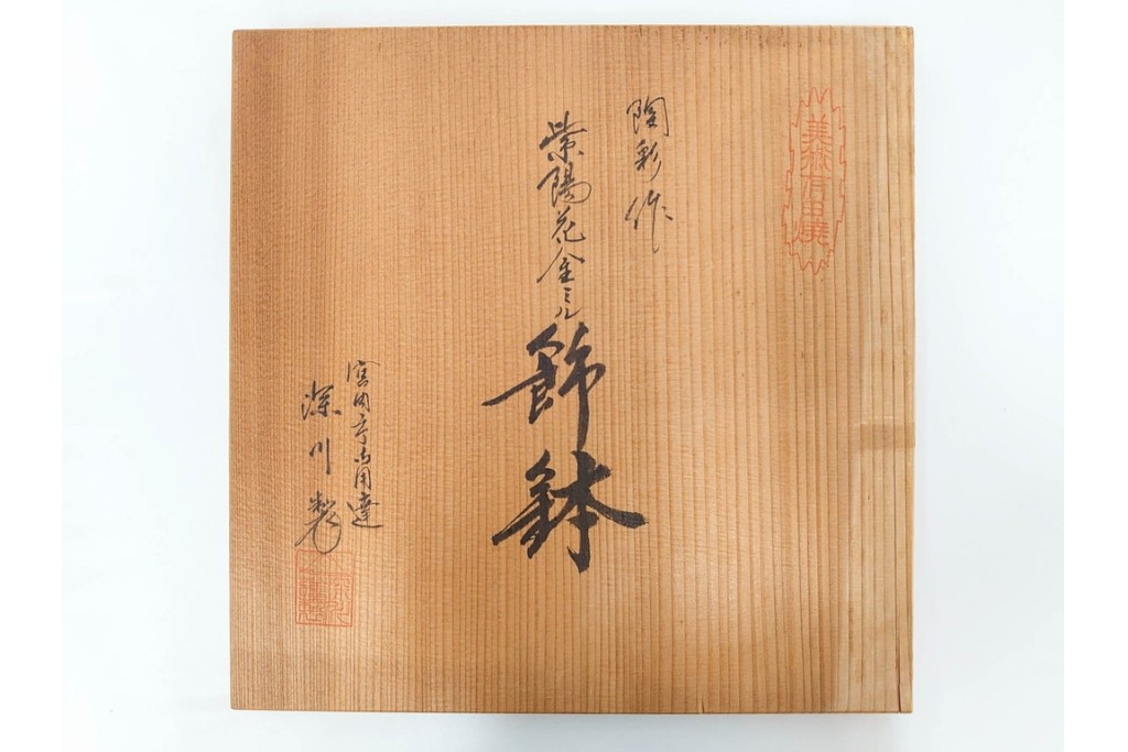 深川製磁　陶彩作　染錦　紫陽花金ミルの飾鉢　共箱付き　(R-087388)