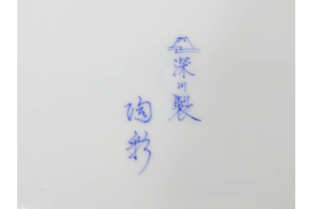 深川製磁　陶彩作　染錦　上品な菖蒲金ミルの飾鉢　共箱付き　(R-087389)