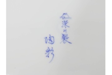 深川製磁　陶彩作　染錦　上品な菖蒲金ミルの飾鉢　共箱付き　(R-087389)