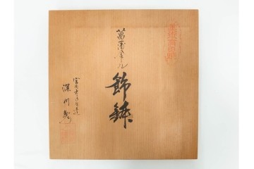 深川製磁　陶彩作　染錦　上品な菖蒲金ミルの飾鉢　共箱付き　(R-087389)