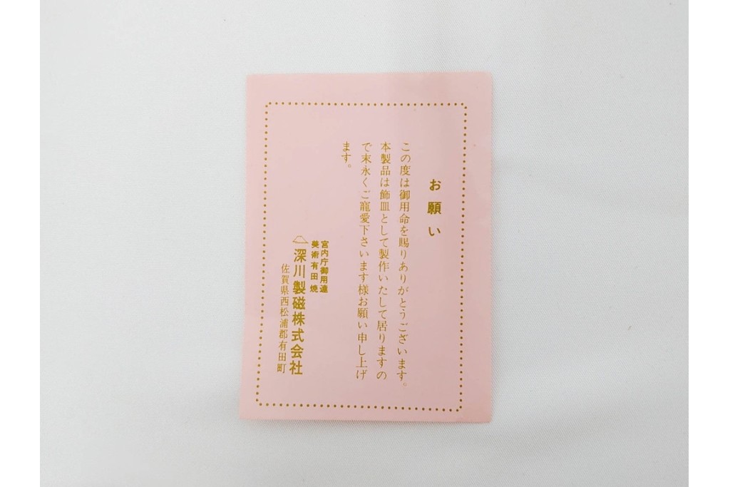 深川製磁　陶彩作　染錦　上品な菖蒲金ミルの飾鉢　共箱付き　(R-087389)