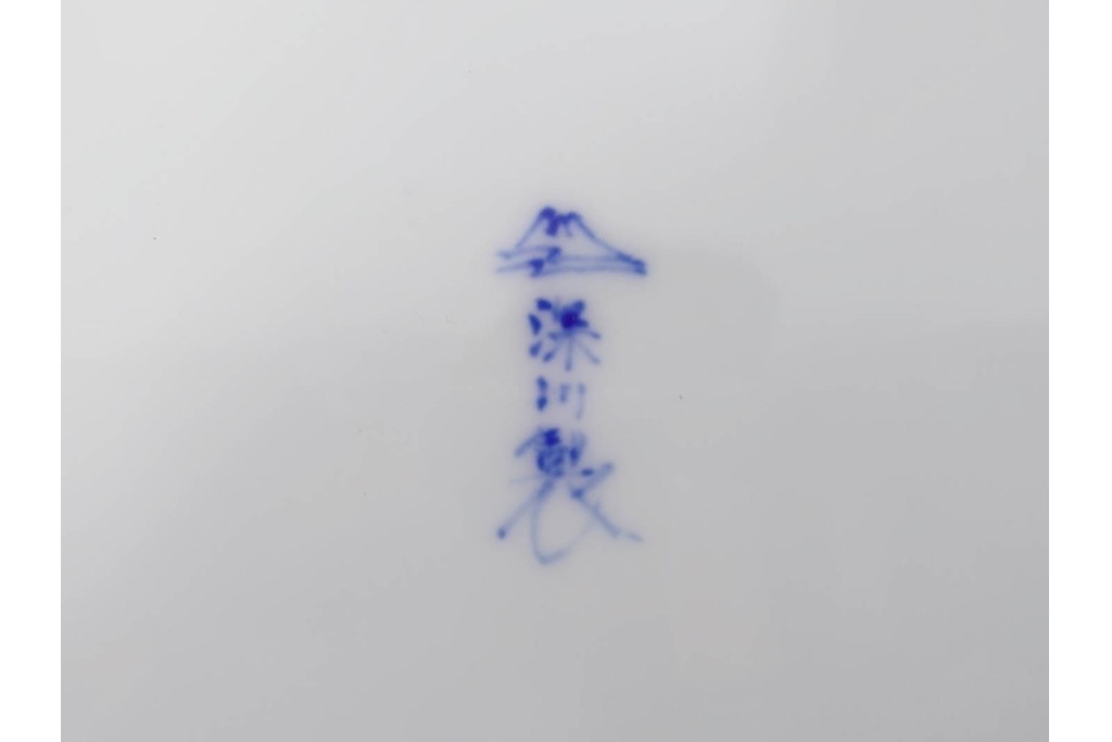 深川製磁　伝統工芸士 村島昭文作　竹林鴛鴦絵の大鉢　共箱付き　(R-087390)