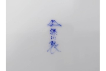 深川製磁　伝統工芸士 村島昭文作　竹林鴛鴦絵の大鉢　共箱付き　(R-087390)