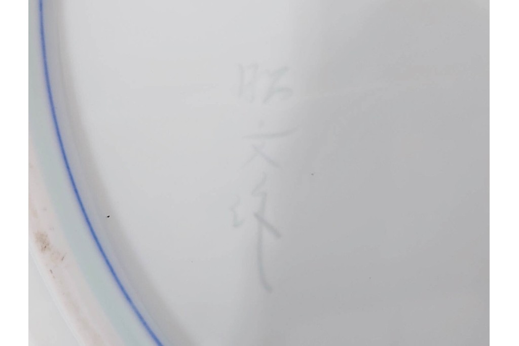 深川製磁　伝統工芸士 村島昭文作　竹林鴛鴦絵の大鉢　共箱付き　(R-087390)