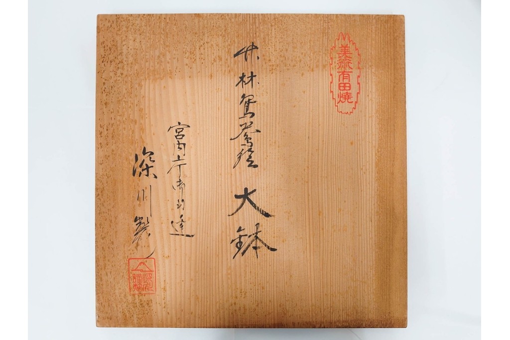 深川製磁　伝統工芸士 村島昭文作　竹林鴛鴦絵の大鉢　共箱付き　(R-087390)