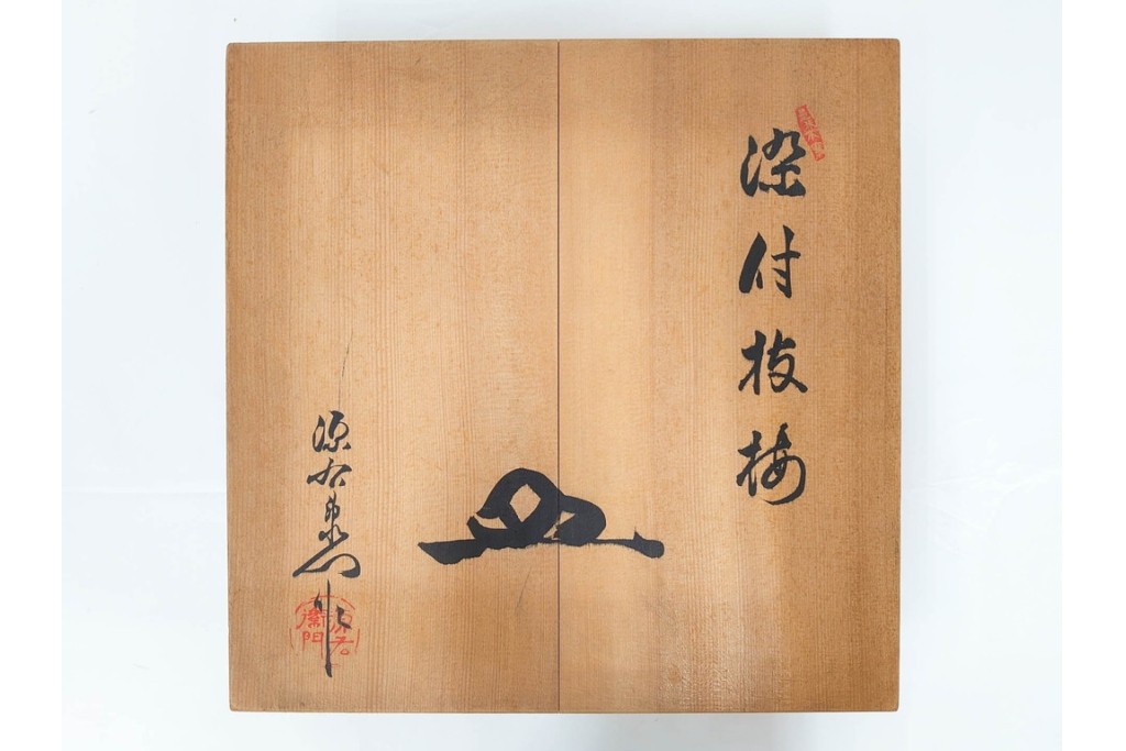 源右衛門窯　有田焼　染付枝梅文の大皿　共箱付き　(R-087391)