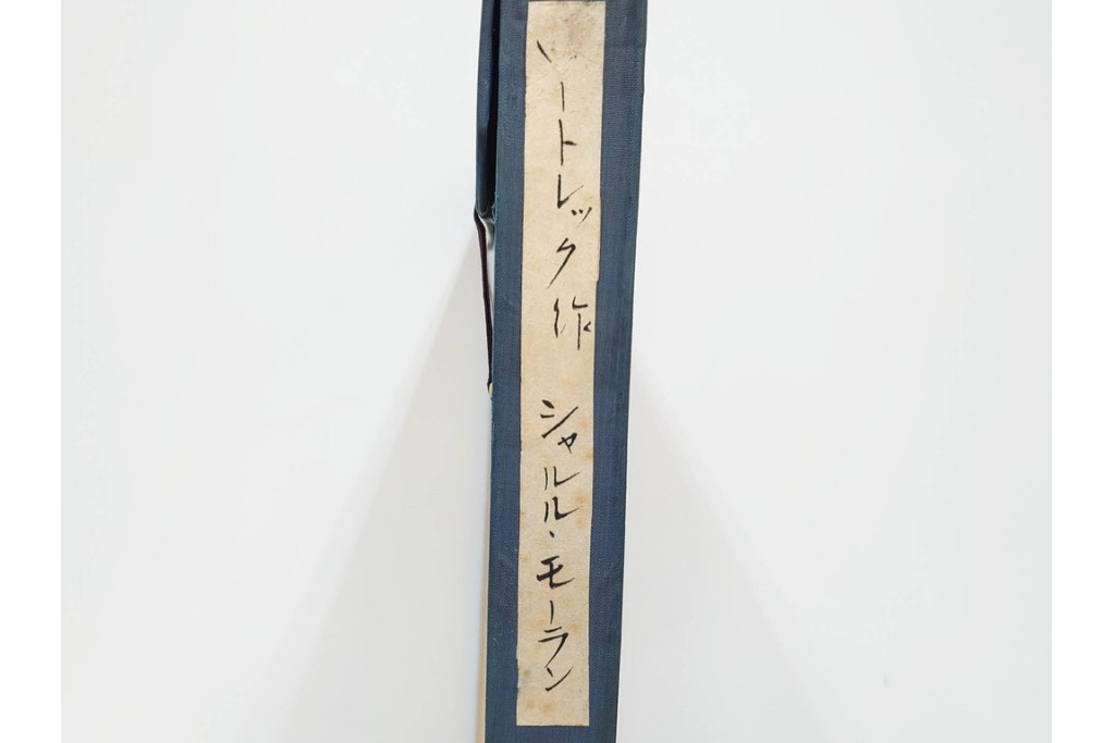 真作　アンリ・ド・トゥールーズ=ロートレック　ドライポイント(銅版画)　「シャルル・モーラン」　外箱付き　(R-087394)