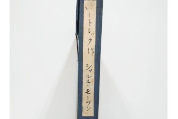 真作　アンリ・ド・トゥールーズ=ロートレック　ドライポイント(銅版画)　「シャルル・モーラン」　外箱付き　(R-087394)