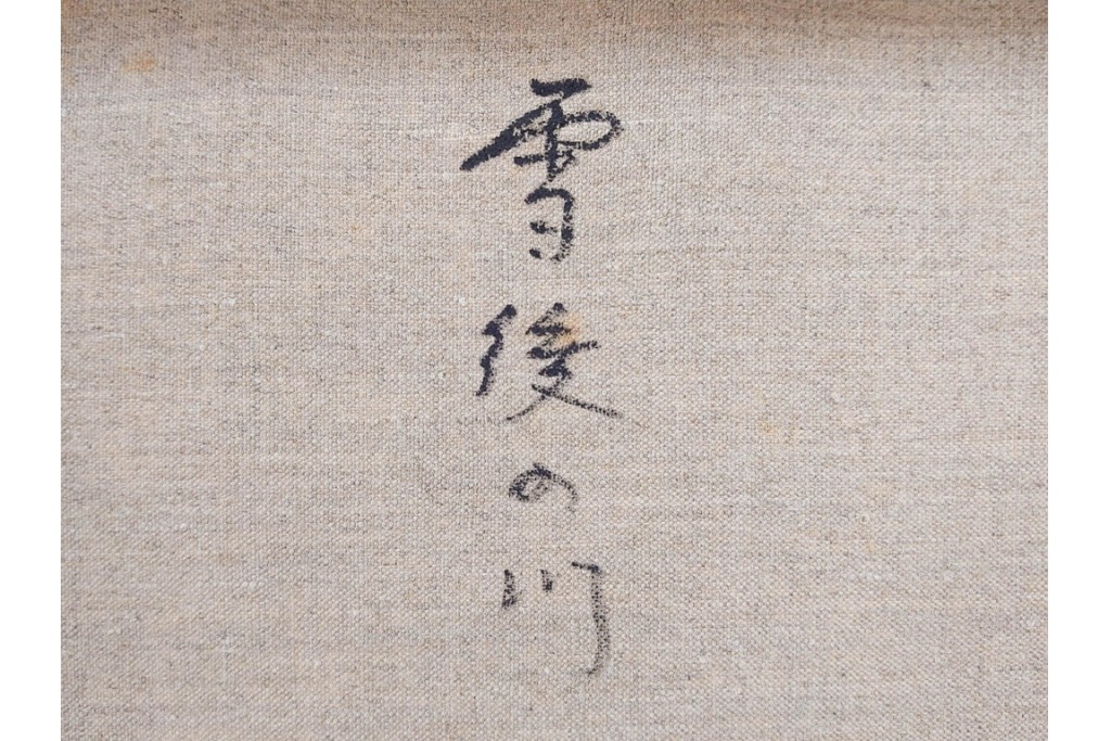 真作　塗師祥一郎作　油彩　F6号　「雪後の川」　雪景色を描いた絵画　外箱付き　(R-087395)