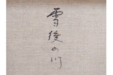 真作　塗師祥一郎作　油彩　F6号　「雪後の川」　雪景色を描いた絵画　外箱付き　(R-087395)