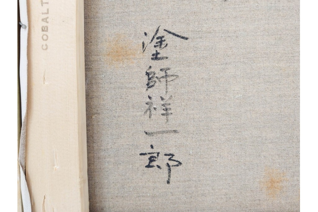 真作　塗師祥一郎作　油彩　F6号　「雪後の川」　雪景色を描いた絵画　外箱付き　(R-087395)