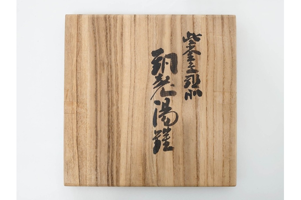 玉川堂　銅製　紫金色鎚肌の湯沸　共箱付き　(R-087398)