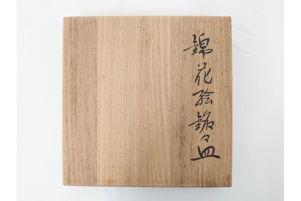 今泉今右衛門　有田焼　5.1寸　錦白粉花絵の銘々皿5点セット　共箱付き　(R-087402)