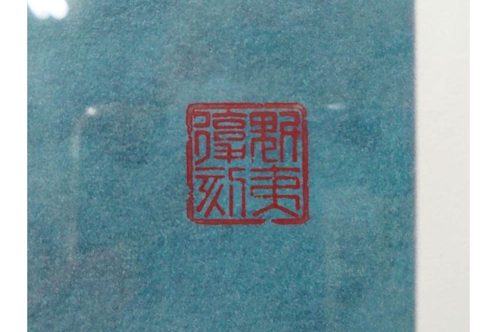 真作　新復刻画　東山魁夷　監修 東山すみ　HC/250　「青い谷」　霧に包まれた深い森と滝が美しいリトグラフ　外箱付き　(R-087404)