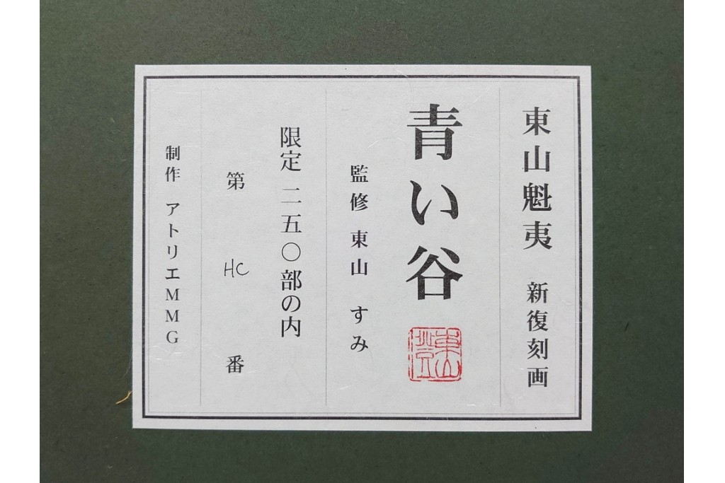 真作　新復刻画　東山魁夷　監修 東山すみ　HC/250　「青い谷」　霧に包まれた深い森と滝が美しいリトグラフ　外箱付き　(R-087404)